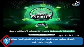 «تشويق مستمر» بطولة شرطة دبي للألعاب الإلكترونية تنطلق بفعاليات مثيرة ومنافسات قوية